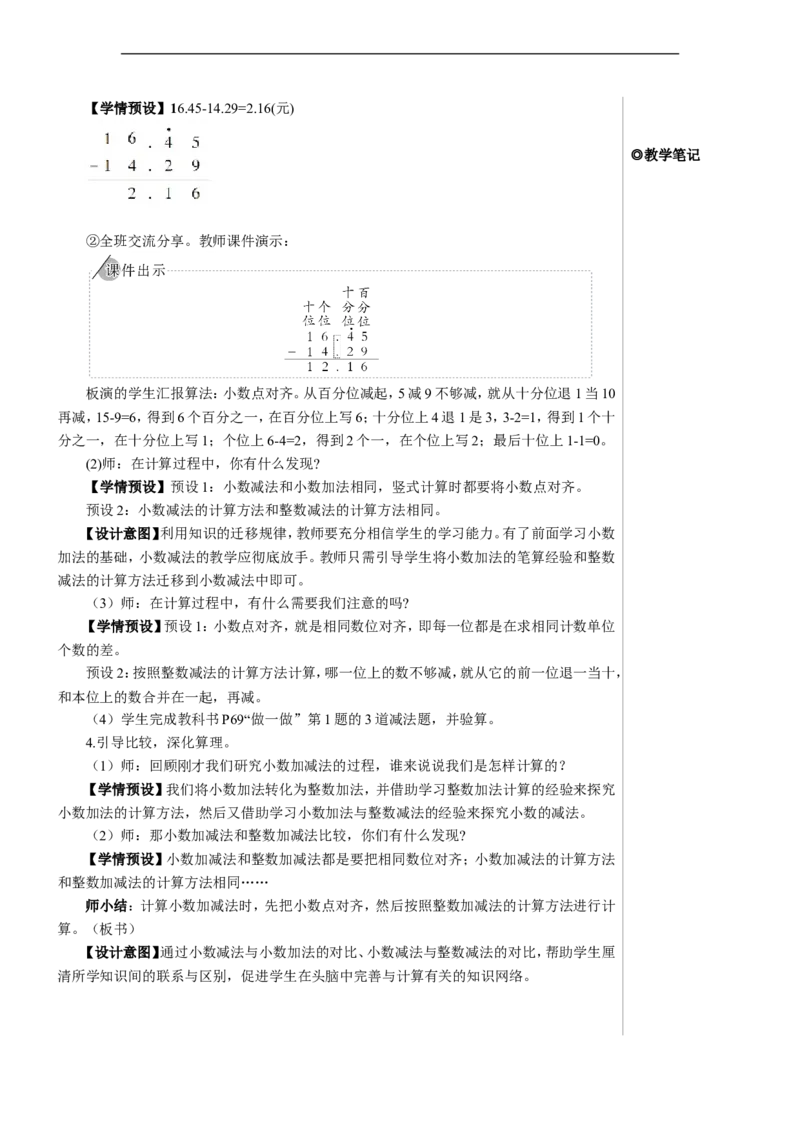 第1课时小数加减法（1）教案_2026春人教版数学四年级下册_四下人教数学_四年级下册_教案_教案2+导学案人教四下数学_教案_6小数的加法和减法