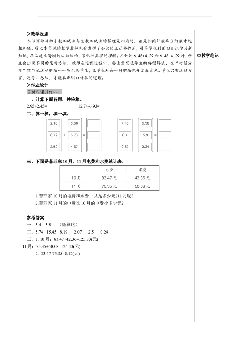 第1课时小数加减法（1）教案_2026春人教版数学四年级下册_四下人教数学_四年级下册_教案_教案2+导学案人教四下数学_教案_6小数的加法和减法