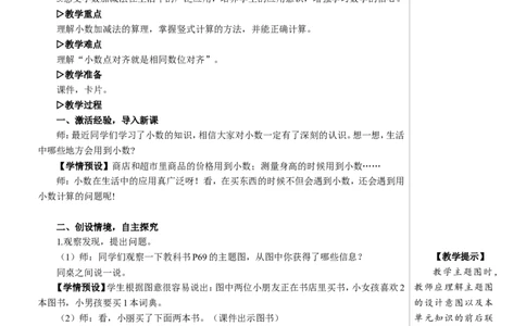 第1课时小数加减法（1）教案_2026春人教版数学四年级下册_四下人教数学_四年级下册_教案_教案2+导学案人教四下数学_教案_6小数的加法和减法