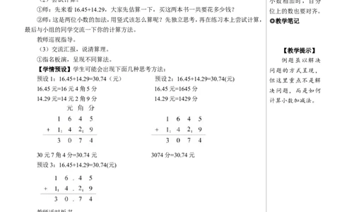 第1课时小数加减法（1）教案_2026春人教版数学四年级下册_四下人教数学_四年级下册_教案_教案2+导学案人教四下数学_教案_6小数的加法和减法
