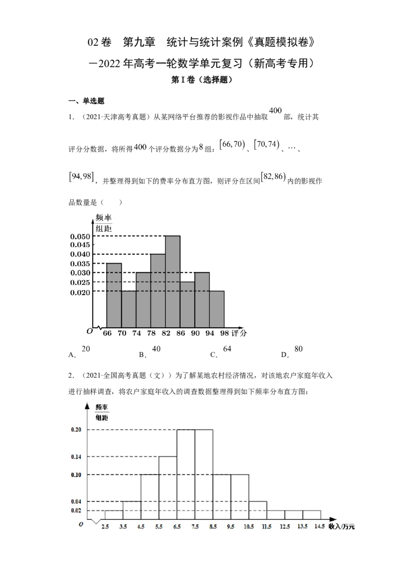 02卷第九章　统计与统计案例《真题模拟卷》－2022年高考一轮数学单元复习（新高考专用）(原卷版)_02高考数学_新高考复习资料_2022年新高考资料_第09章　统计与统计案例