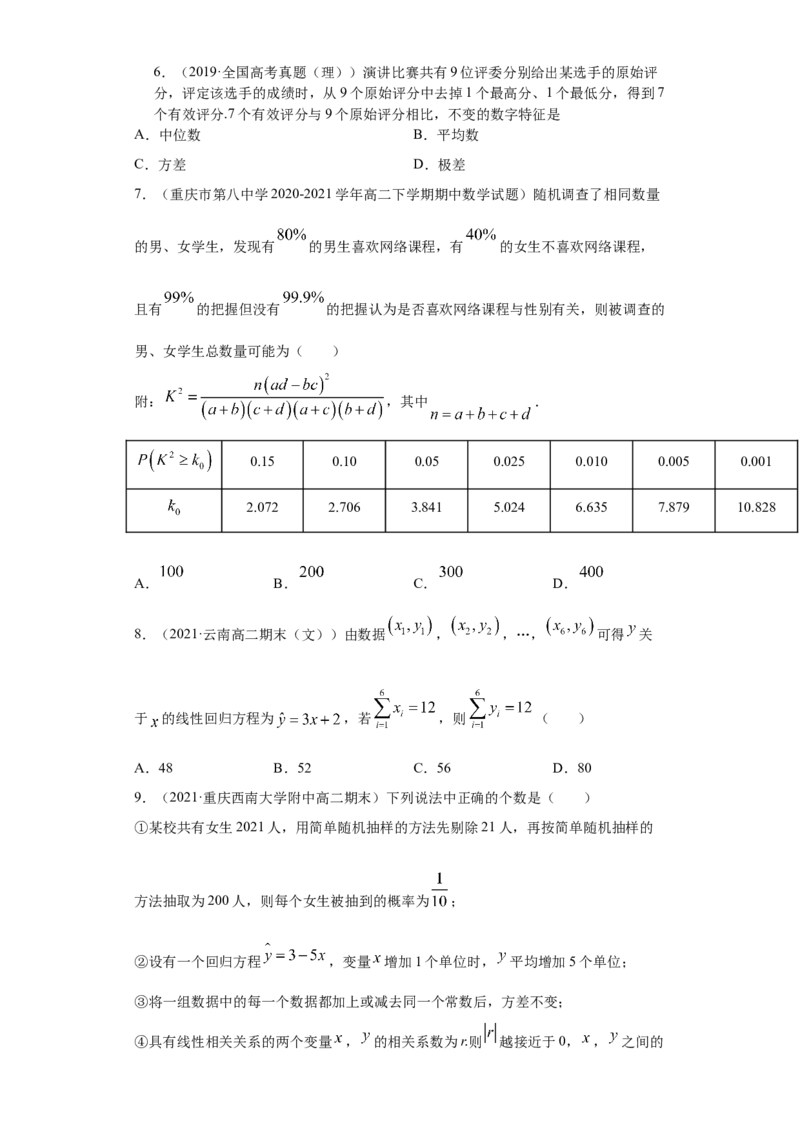02卷第九章　统计与统计案例《真题模拟卷》－2022年高考一轮数学单元复习（新高考专用）(原卷版)_02高考数学_新高考复习资料_2022年新高考资料_第09章　统计与统计案例