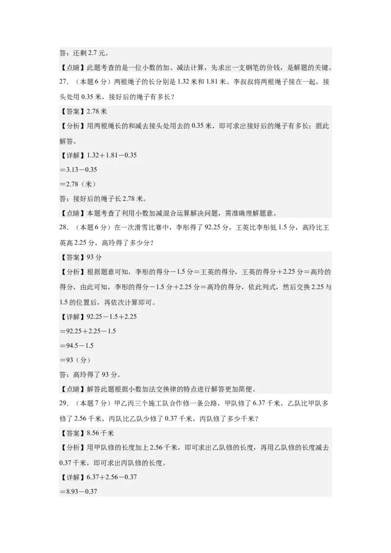 A4解析第六单元小数的加法和减法素养测评卷-四年级数学下册同步高效课堂系列（人教版）_2026春人教版数学四年级下册_四下人教数学_四年级下册_单元测试卷