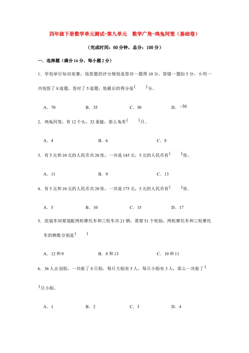 分层训练四年级下册数学单元测试-第九单元数学广角-鸡兔同笼（基础卷）人教版（含答案）_2026春人教版数学四年级下册_四下人教数学_四年级下册_单元测试_分层测试卷