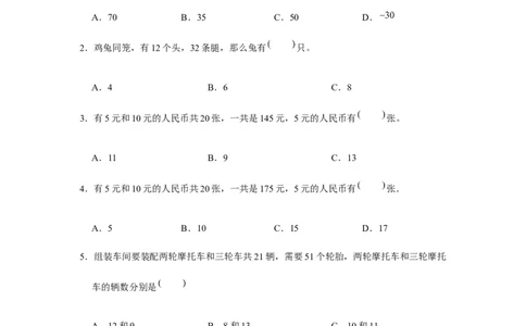 分层训练四年级下册数学单元测试-第九单元数学广角-鸡兔同笼（基础卷）人教版（含答案）_2026春人教版数学四年级下册_四下人教数学_四年级下册_单元测试_分层测试卷