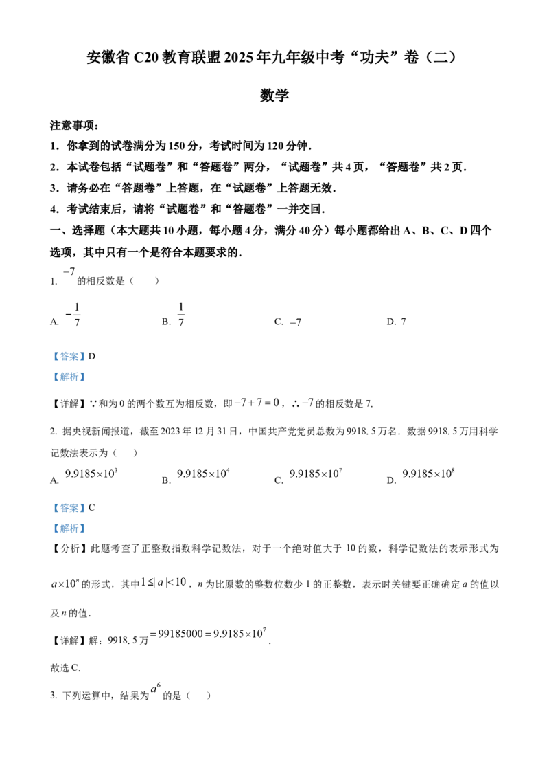 精品解析：安徽省C20教育联盟2025年九年级中考&ldquo;功夫&rdquo;卷（二）数学（解析版）_2025年安徽省中考模拟试卷数学_2025年安徽数学一模卷62份