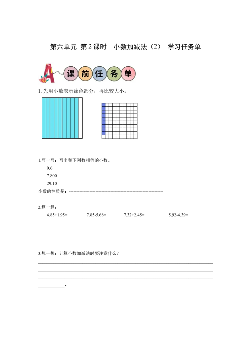 第六单元第2课时小数加减法（2）（学习任务单）-四年级数学下册人教版_2026春人教版数学四年级下册_四下人教数学_四年级下册_学习任务单
