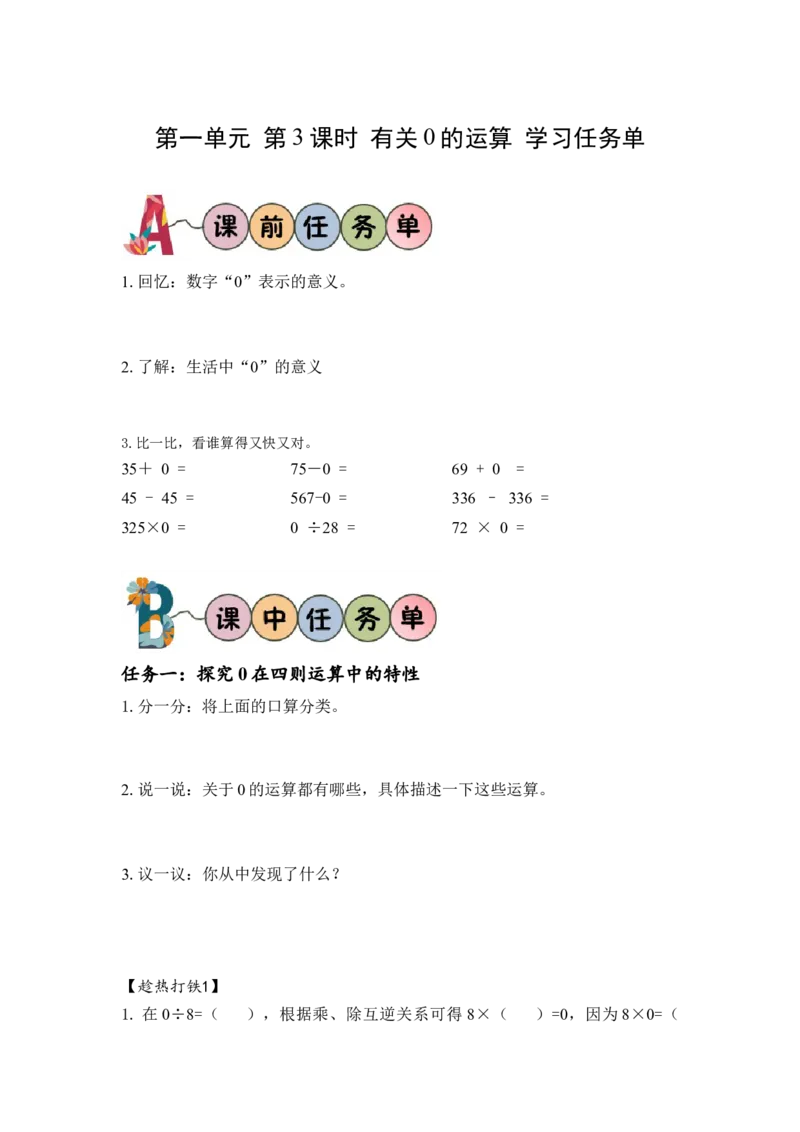 第一单元_第03课时有关0的运算（学习任务单）-四年级数学下册人教版_2026春人教版数学四年级下册_四下人教数学_四年级下册_学习任务单