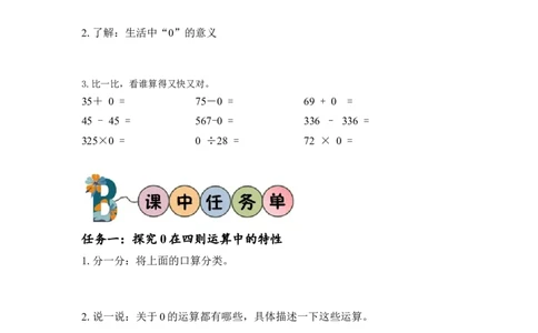 第一单元_第03课时有关0的运算（学习任务单）-四年级数学下册人教版_2026春人教版数学四年级下册_四下人教数学_四年级下册_学习任务单