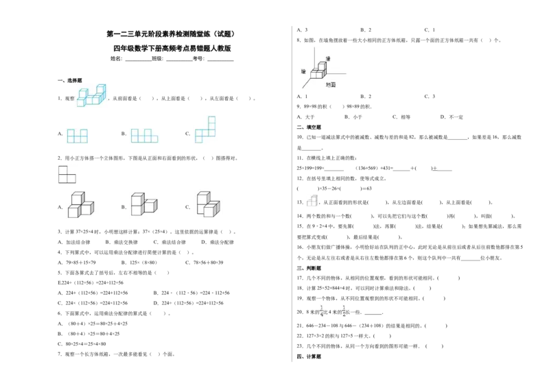 第一二三单元阶段素养检测随堂练B（试题）四年级数学下册人教版_2026春人教版数学四年级下册_四下人教数学_四年级下册_月考试卷