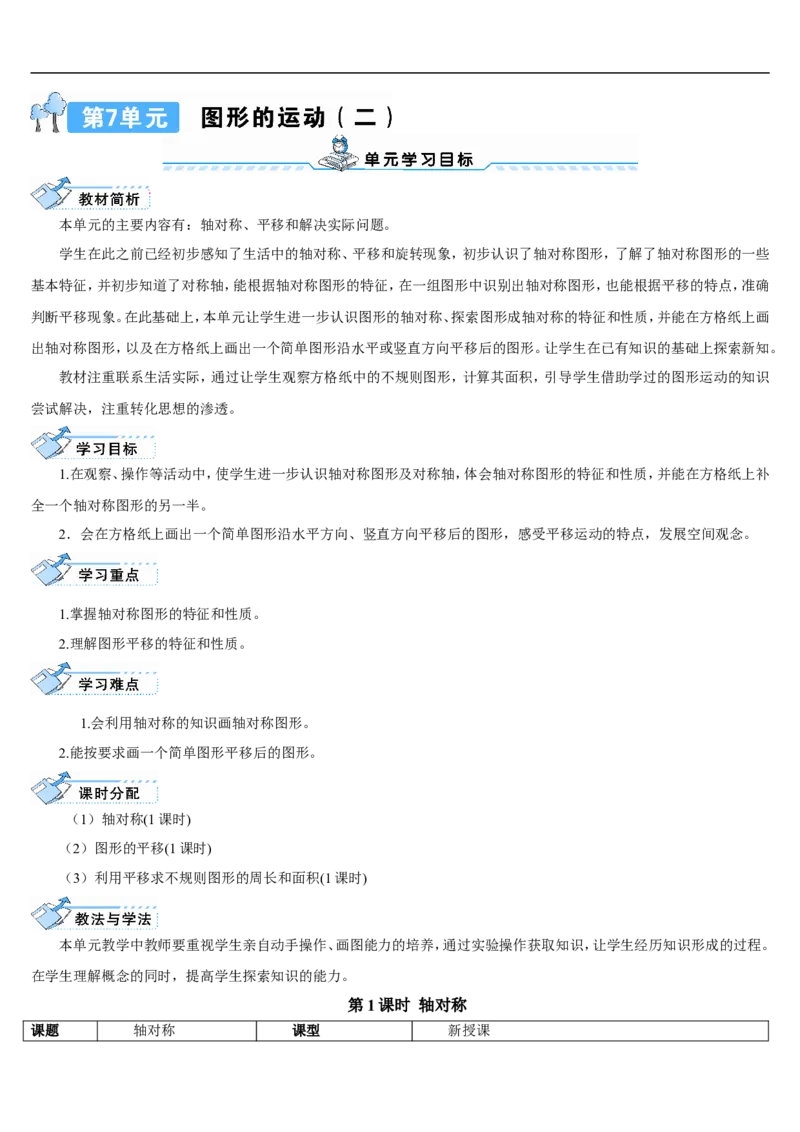 第1课时轴对称_2026春人教版数学四年级下册_四下人教数学_四年级下册_教案_教案2+导学案人教四下数学_导学案_7图形的运动（二）