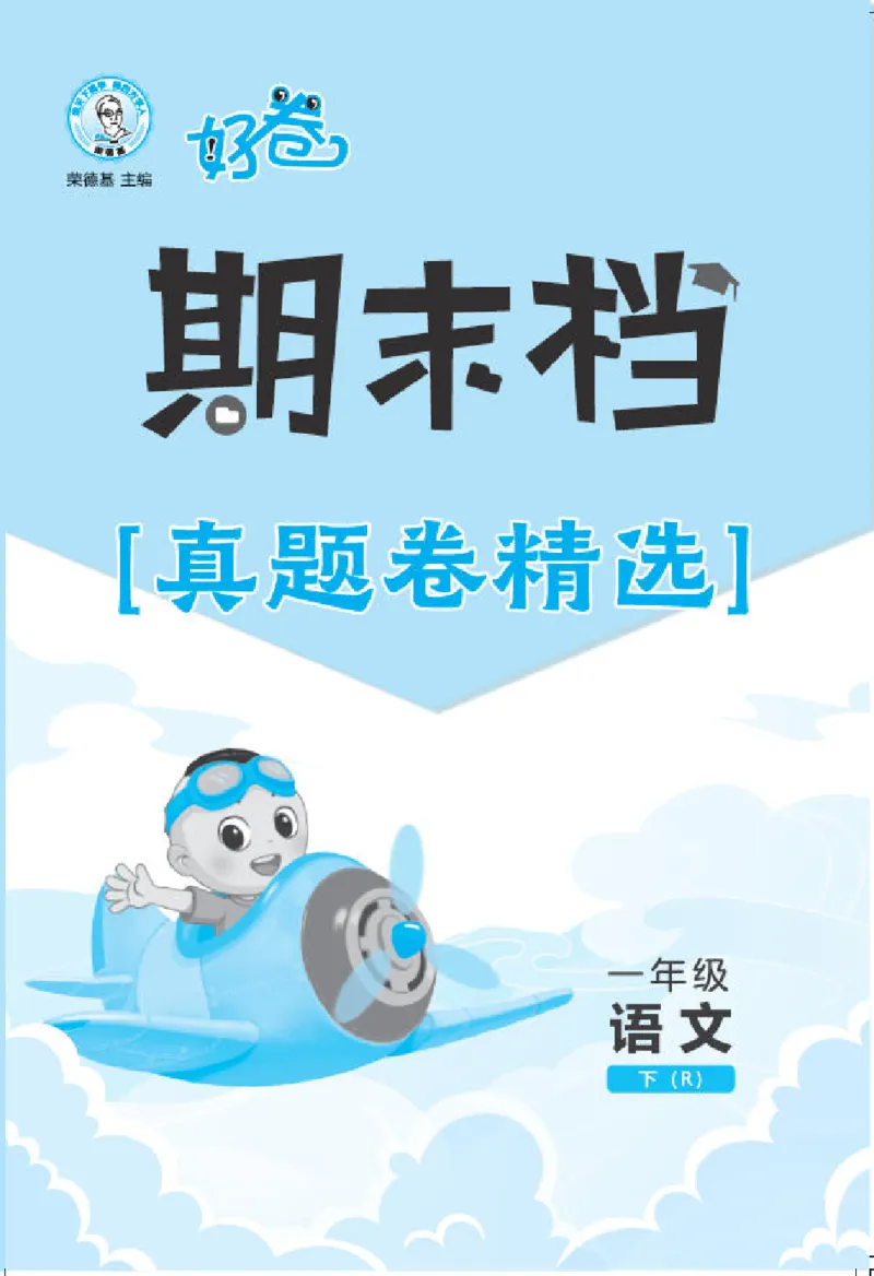 26春好卷一年级语文下册（R版）真题卷_26春好卷语文_26春好卷语文一下