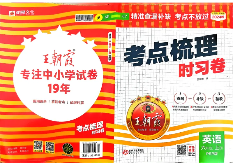 六年级英语上册人教PEP版24秋《王朝霞考点梳理时习卷》_26春四年级上下册人教版_四上英语合集人教版PEP英语四年级上册新教材（教学视频+课件+动画+音频+练习+教案）_17练习资料