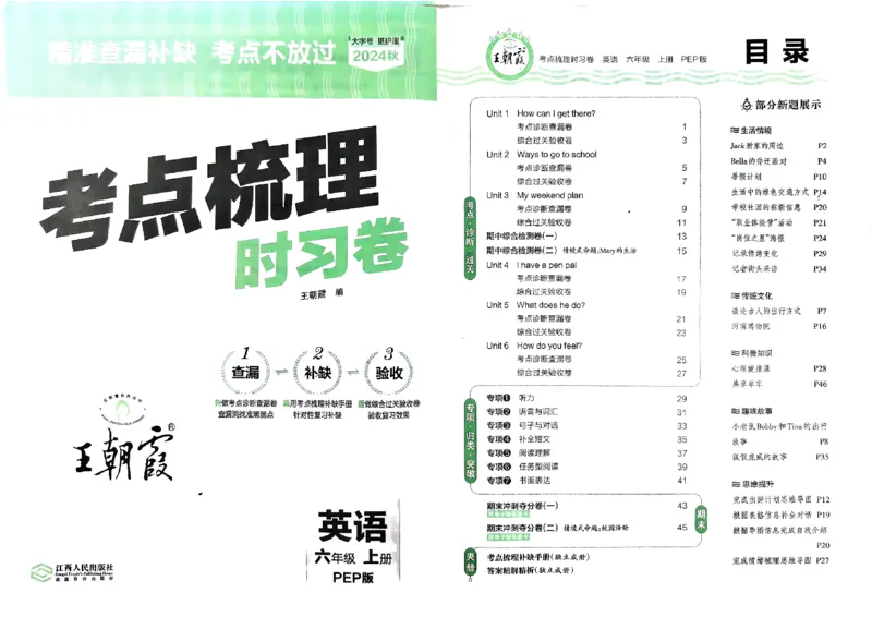 六年级英语上册人教PEP版24秋《王朝霞考点梳理时习卷》_26春四年级上下册人教版_四上英语合集人教版PEP英语四年级上册新教材（教学视频+课件+动画+音频+练习+教案）_17练习资料