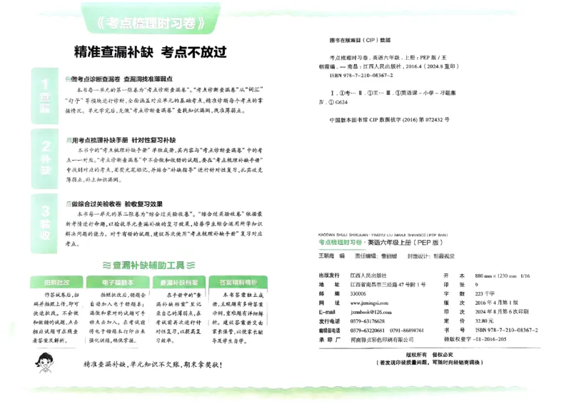 六年级英语上册人教PEP版24秋《王朝霞考点梳理时习卷》_26春四年级上下册人教版_四上英语合集人教版PEP英语四年级上册新教材（教学视频+课件+动画+音频+练习+教案）_17练习资料