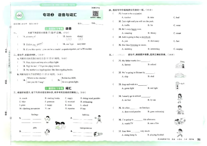 六年级英语上册人教PEP版24秋《王朝霞考点梳理时习卷》_26春四年级上下册人教版_四上英语合集人教版PEP英语四年级上册新教材（教学视频+课件+动画+音频+练习+教案）_17练习资料