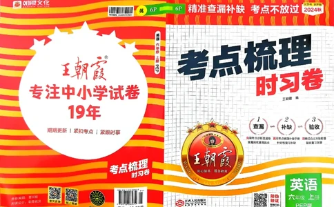 六年级英语上册人教PEP版24秋《王朝霞考点梳理时习卷》_26春四年级上下册人教版_四上英语合集人教版PEP英语四年级上册新教材（教学视频+课件+动画+音频+练习+教案）_17练习资料