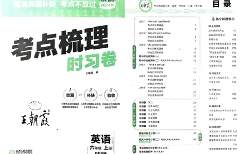 六年级英语上册人教PEP版24秋《王朝霞考点梳理时习卷》_26春四年级上下册人教版_四上英语合集人教版PEP英语四年级上册新教材（教学视频+课件+动画+音频+练习+教案）_17练习资料