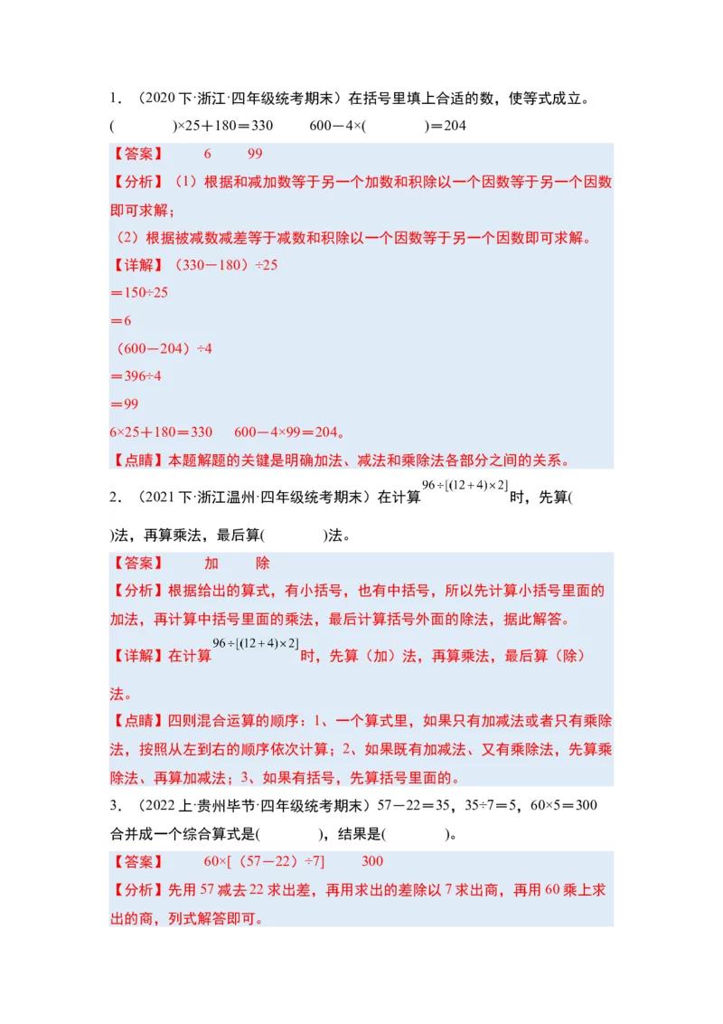 第一单元四则运算&middot;单元复习篇-四年级数学下册（解析版）人教版_2026春人教版数学四年级下册_四下人教数学_四年级下册_单元复习讲义