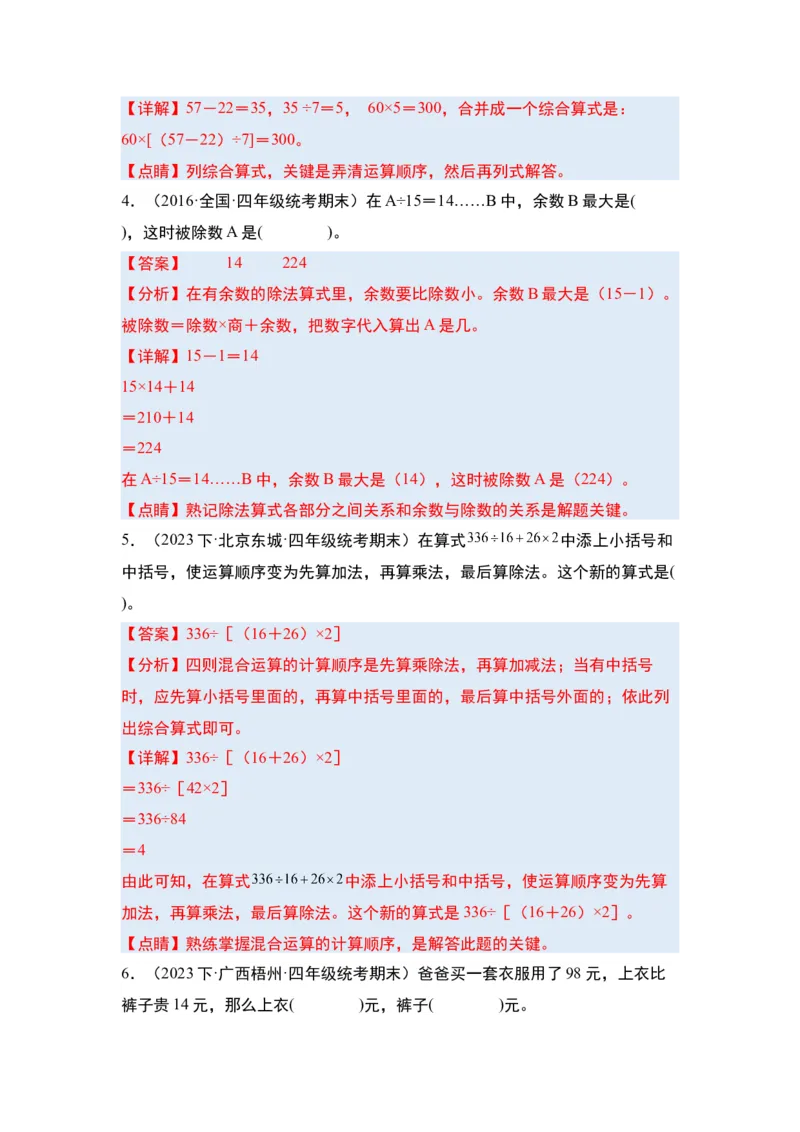 第一单元四则运算&middot;单元复习篇-四年级数学下册（解析版）人教版_2026春人教版数学四年级下册_四下人教数学_四年级下册_单元复习讲义