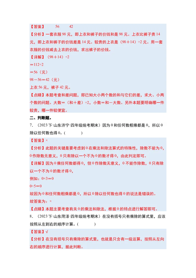 第一单元四则运算&middot;单元复习篇-四年级数学下册（解析版）人教版_2026春人教版数学四年级下册_四下人教数学_四年级下册_单元复习讲义