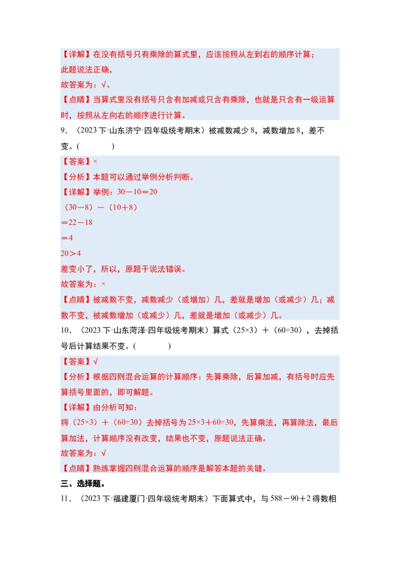 第一单元四则运算&middot;单元复习篇-四年级数学下册（解析版）人教版_2026春人教版数学四年级下册_四下人教数学_四年级下册_单元复习讲义
