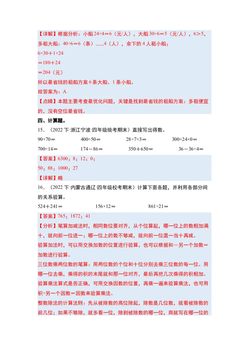 第一单元四则运算&middot;单元复习篇-四年级数学下册（解析版）人教版_2026春人教版数学四年级下册_四下人教数学_四年级下册_单元复习讲义
