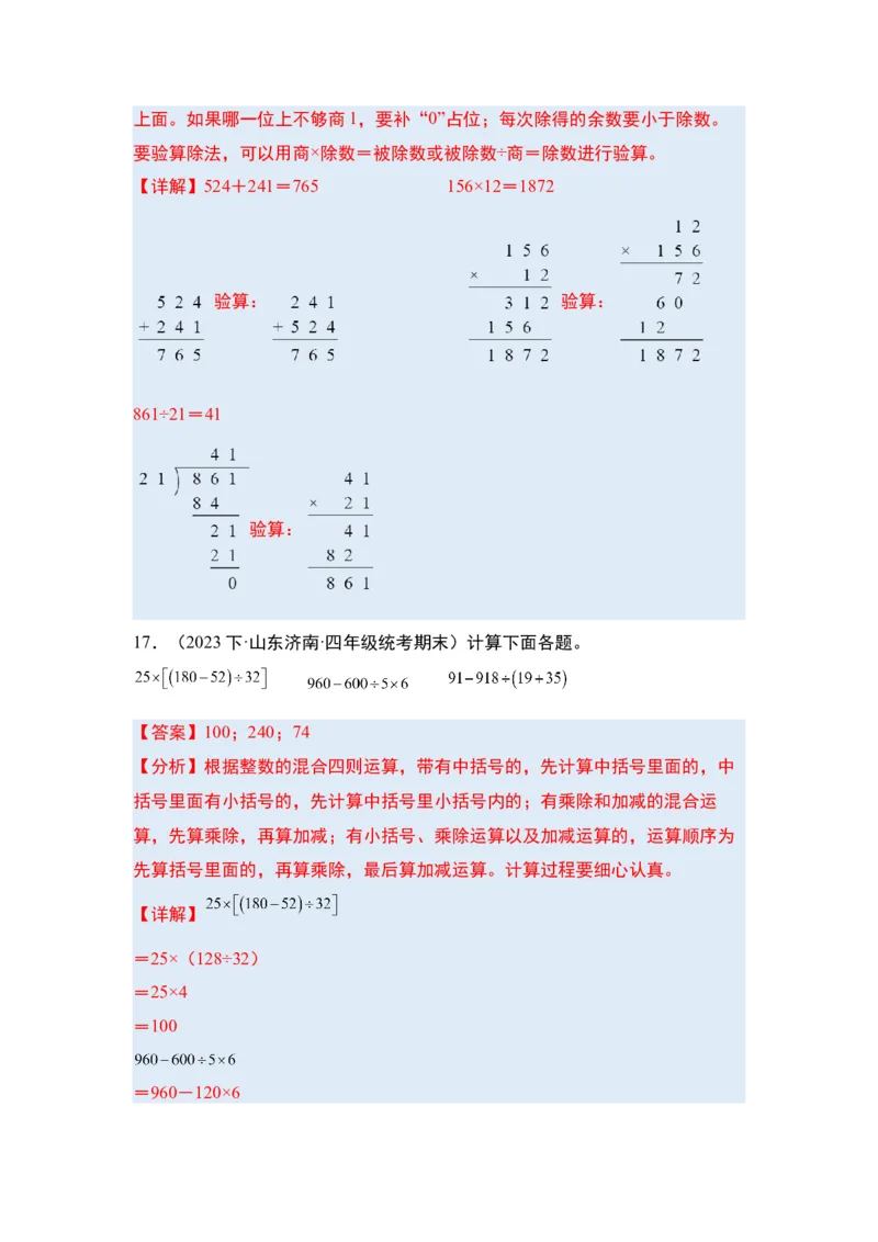 第一单元四则运算&middot;单元复习篇-四年级数学下册（解析版）人教版_2026春人教版数学四年级下册_四下人教数学_四年级下册_单元复习讲义