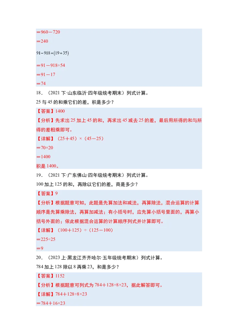 第一单元四则运算&middot;单元复习篇-四年级数学下册（解析版）人教版_2026春人教版数学四年级下册_四下人教数学_四年级下册_单元复习讲义