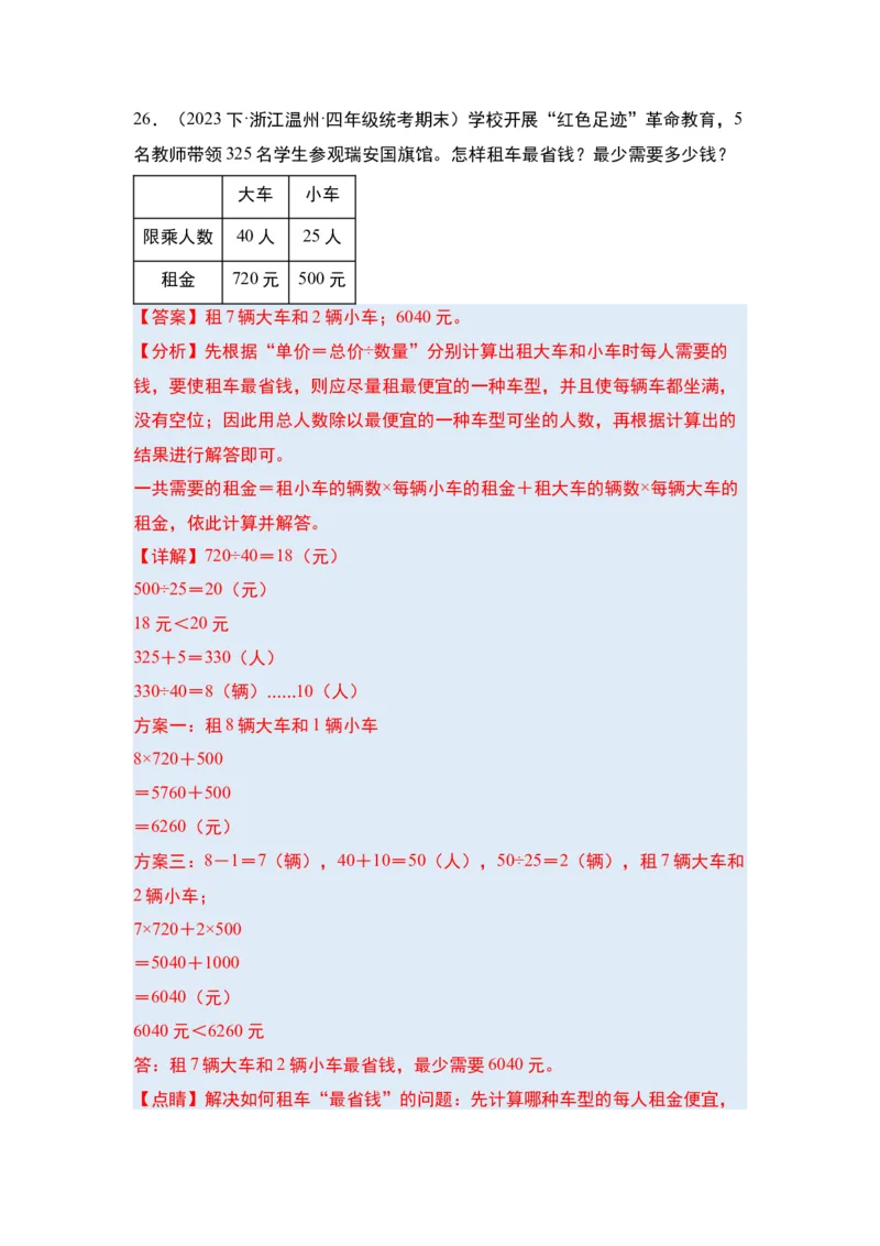 第一单元四则运算&middot;单元复习篇-四年级数学下册（解析版）人教版_2026春人教版数学四年级下册_四下人教数学_四年级下册_单元复习讲义