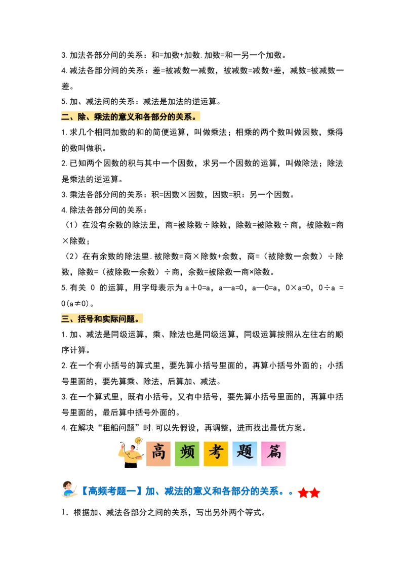 第一单元四则运算&middot;单元复习篇-四年级数学下册（解析版）人教版_2026春人教版数学四年级下册_四下人教数学_四年级下册_单元复习讲义