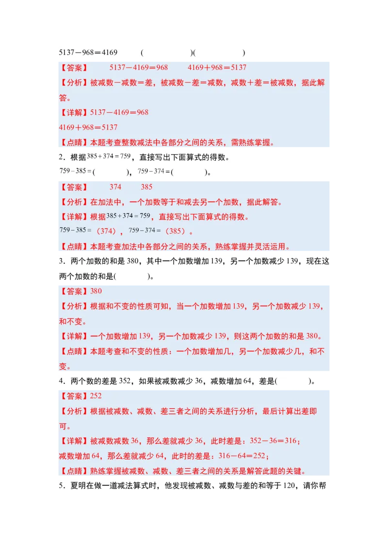 第一单元四则运算&middot;单元复习篇-四年级数学下册（解析版）人教版_2026春人教版数学四年级下册_四下人教数学_四年级下册_单元复习讲义