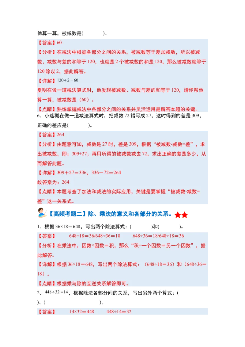 第一单元四则运算&middot;单元复习篇-四年级数学下册（解析版）人教版_2026春人教版数学四年级下册_四下人教数学_四年级下册_单元复习讲义