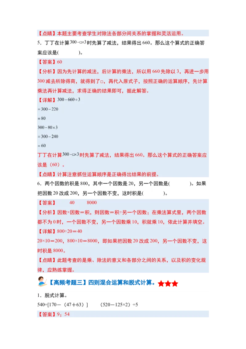第一单元四则运算&middot;单元复习篇-四年级数学下册（解析版）人教版_2026春人教版数学四年级下册_四下人教数学_四年级下册_单元复习讲义