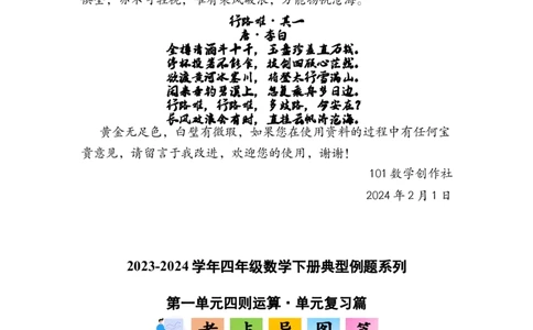 第一单元四则运算&middot;单元复习篇-四年级数学下册（解析版）人教版_2026春人教版数学四年级下册_四下人教数学_四年级下册_单元复习讲义