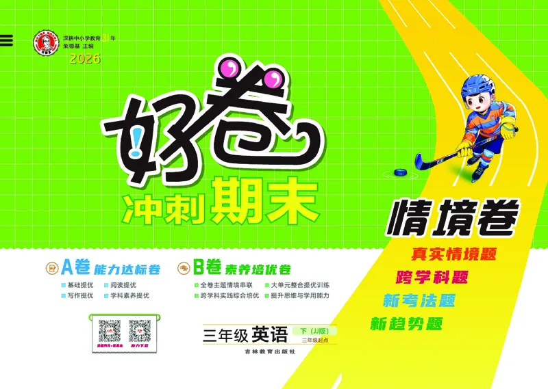26春好卷三年级英语下（JJ版）0_26春好卷英语冀教_26春好卷英语冀教三下
