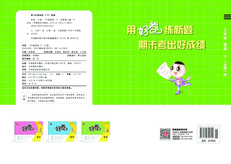 26春好卷三年级英语下（JJ版）0_26春好卷英语冀教_26春好卷英语冀教三下