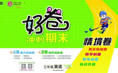 26春好卷三年级英语下（JJ版）0_26春好卷英语冀教_26春好卷英语冀教三下