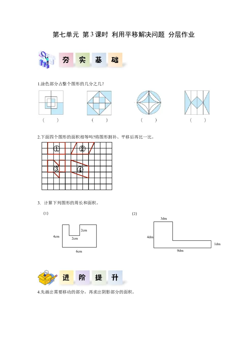 第七单元第3课时利用平移解决问题（分层作业）-四年级数学下册人教版_2026春人教版数学四年级下册_四下人教数学_四年级下册_分层作业