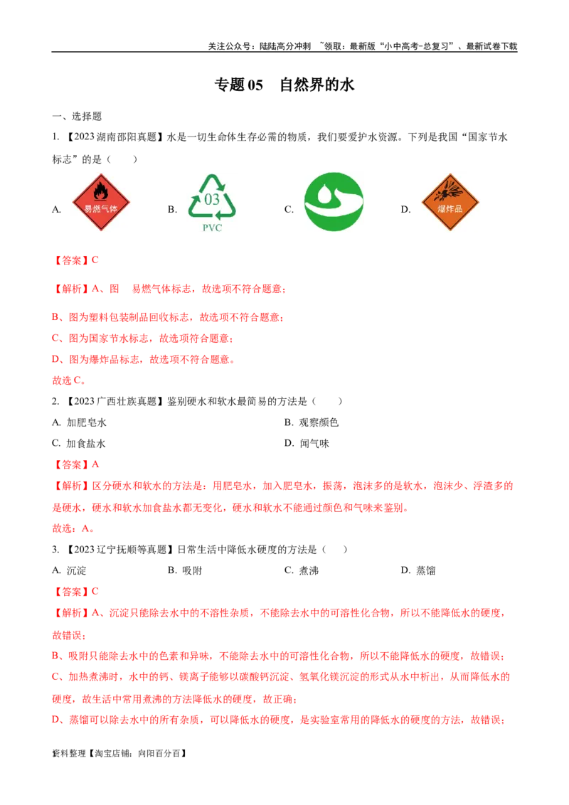专题05自然界的水（解析版）_02中考总复习（2026版更新中）_05-化学-中考总复习_2024年中考复习资料_专项复习资料_完三年（2021-2023）中考化学真题分项汇编（全国通用）