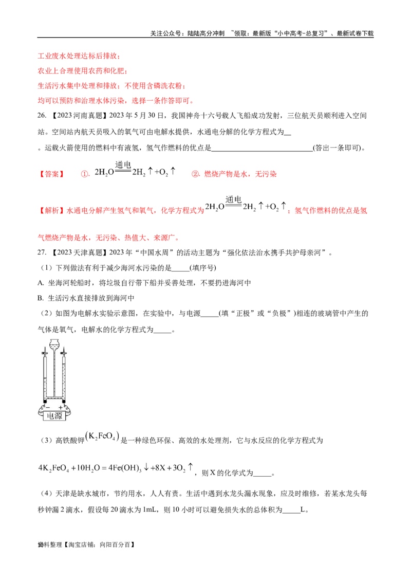专题05自然界的水（解析版）_02中考总复习（2026版更新中）_05-化学-中考总复习_2024年中考复习资料_专项复习资料_完三年（2021-2023）中考化学真题分项汇编（全国通用）