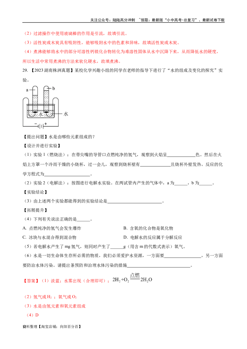 专题05自然界的水（解析版）_02中考总复习（2026版更新中）_05-化学-中考总复习_2024年中考复习资料_专项复习资料_完三年（2021-2023）中考化学真题分项汇编（全国通用）