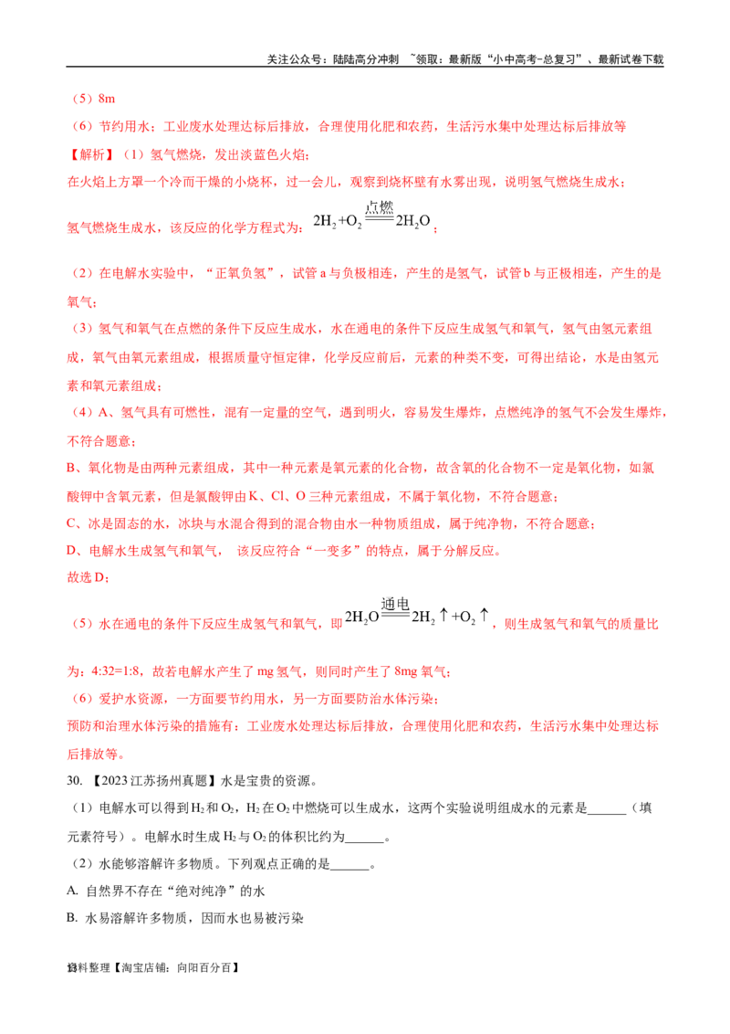 专题05自然界的水（解析版）_02中考总复习（2026版更新中）_05-化学-中考总复习_2024年中考复习资料_专项复习资料_完三年（2021-2023）中考化学真题分项汇编（全国通用）