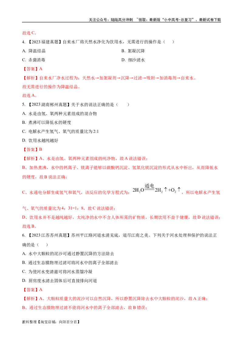 专题05自然界的水（解析版）_02中考总复习（2026版更新中）_05-化学-中考总复习_2024年中考复习资料_专项复习资料_完三年（2021-2023）中考化学真题分项汇编（全国通用）