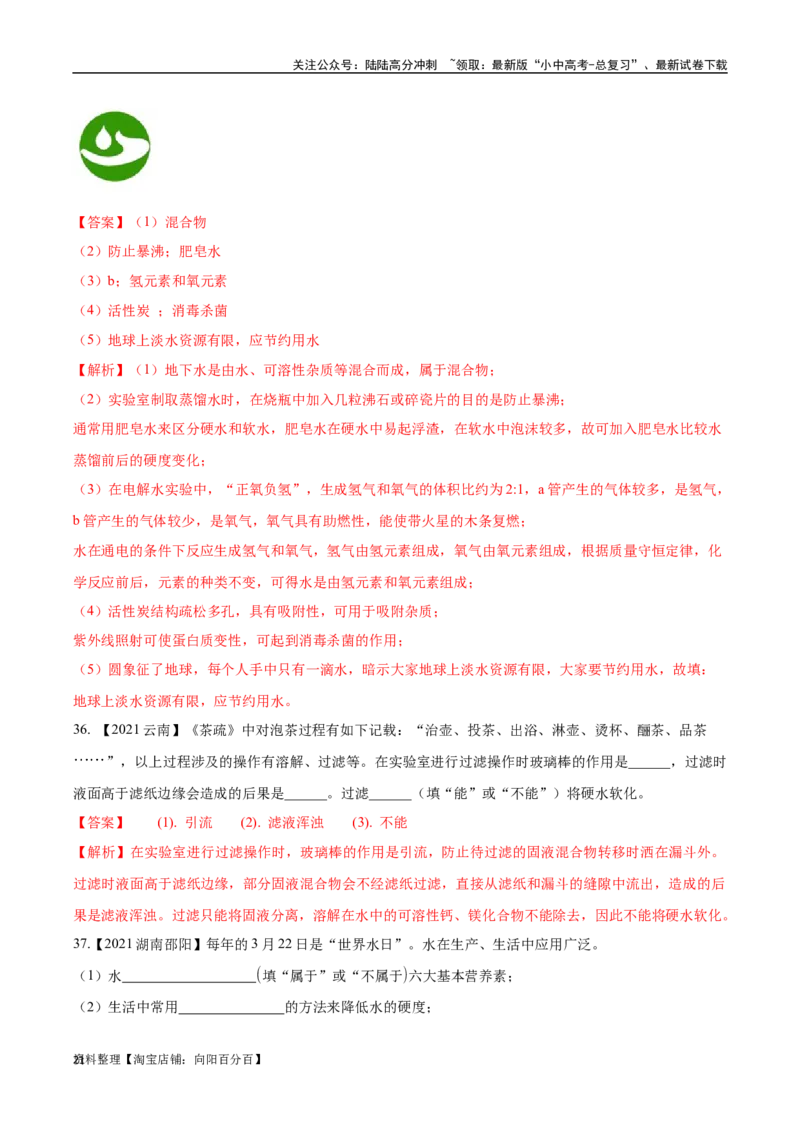 专题05自然界的水（解析版）_02中考总复习（2026版更新中）_05-化学-中考总复习_2024年中考复习资料_专项复习资料_完三年（2021-2023）中考化学真题分项汇编（全国通用）