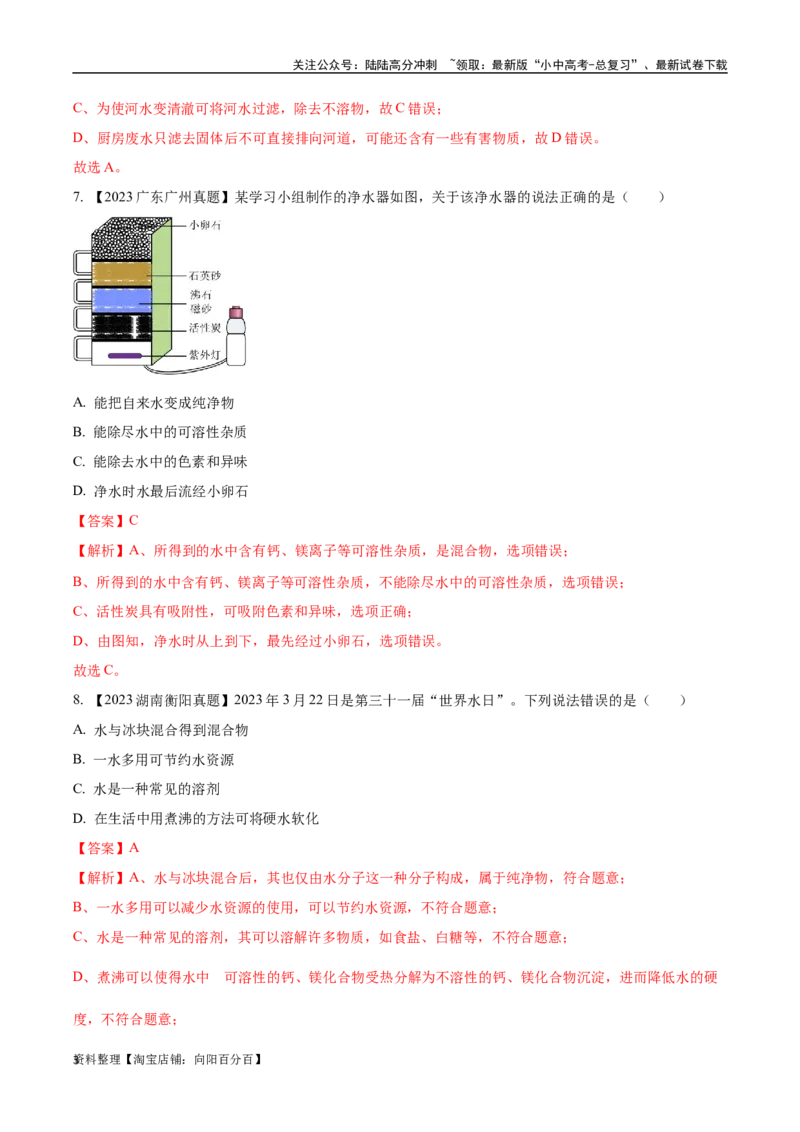 专题05自然界的水（解析版）_02中考总复习（2026版更新中）_05-化学-中考总复习_2024年中考复习资料_专项复习资料_完三年（2021-2023）中考化学真题分项汇编（全国通用）