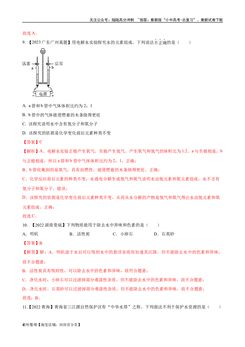专题05自然界的水（解析版）_02中考总复习（2026版更新中）_05-化学-中考总复习_2024年中考复习资料_专项复习资料_完三年（2021-2023）中考化学真题分项汇编（全国通用）