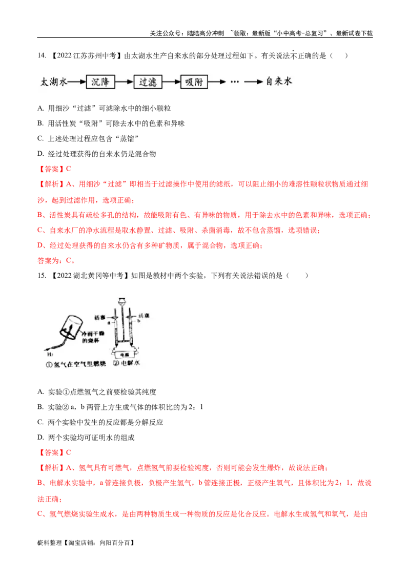 专题05自然界的水（解析版）_02中考总复习（2026版更新中）_05-化学-中考总复习_2024年中考复习资料_专项复习资料_完三年（2021-2023）中考化学真题分项汇编（全国通用）
