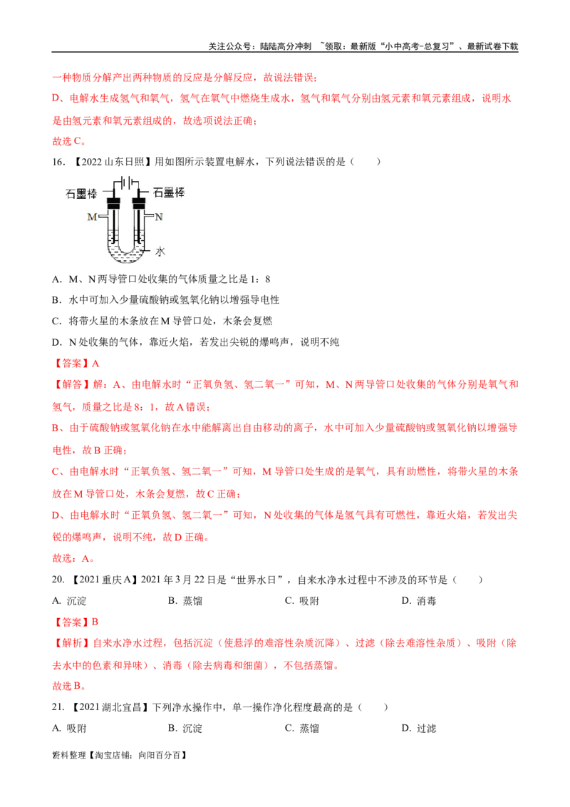 专题05自然界的水（解析版）_02中考总复习（2026版更新中）_05-化学-中考总复习_2024年中考复习资料_专项复习资料_完三年（2021-2023）中考化学真题分项汇编（全国通用）