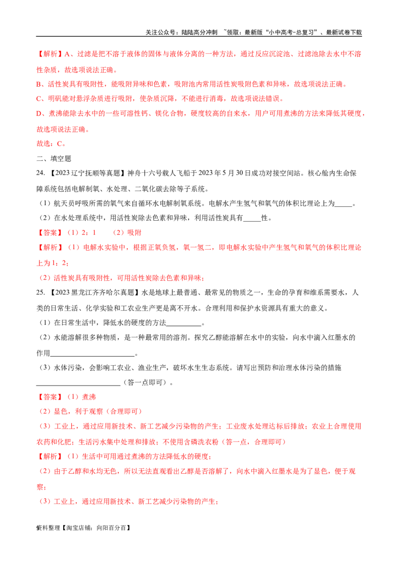 专题05自然界的水（解析版）_02中考总复习（2026版更新中）_05-化学-中考总复习_2024年中考复习资料_专项复习资料_完三年（2021-2023）中考化学真题分项汇编（全国通用）